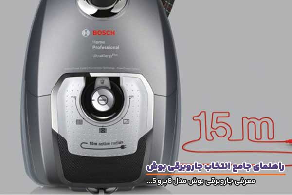 جاروبرقی بوش مدل 8 پرو 5