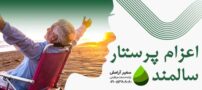 نگهداری از سالمند شبانه روزی در منزل | سفیر آرامش را بیشتر بشناسید!