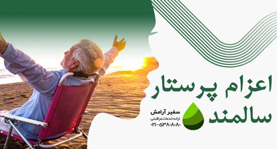 نگهداری از سالمند شبانه روزی در منزل | سفیر آرامش را بیشتر بشناسید!