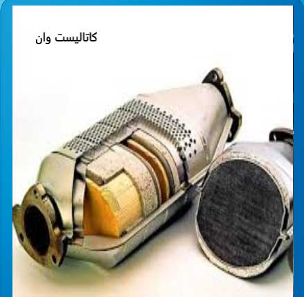 چگونه بفهمیم کاتالیزور خودرو نیاز به تعمیر دارد؟
