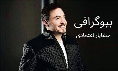 بیوگرافی خشایار اعتمادی؛ احیا کننده موسیقی پاپ ایران