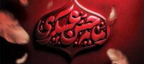 پوستر شهادت امام حسن عسکری؛ سریع‌ترین روش برای طراحی‌های مذهبی