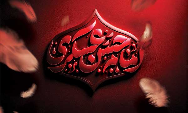 پوستر شهادت امام حسن عسکری؛ سریع‌ترین روش برای طراحی‌های مذهبی