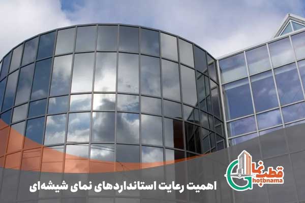 اهمیت و مزایای رعایت استانداردها و مقررات نمای شیشه ای