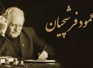 بیوگرافی محمود فرشچیان؛ روایت زندگی، آثار و افتخارات او