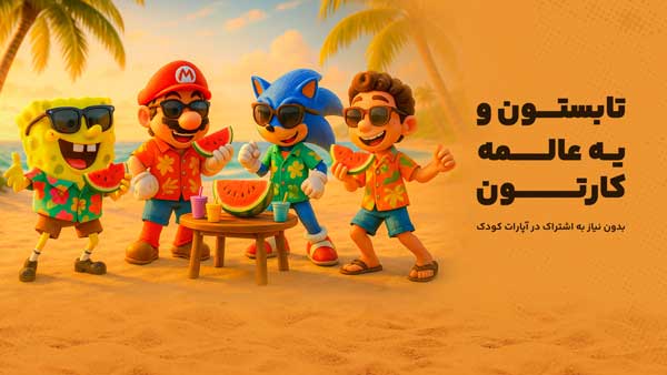 آپارات کودک: دنیایی امن و سرشار از سرگرمی هدفمند