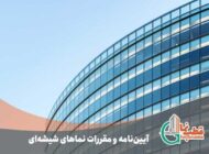 ضوابط و مقررات اجرای نمای شیشه ای ساختمان