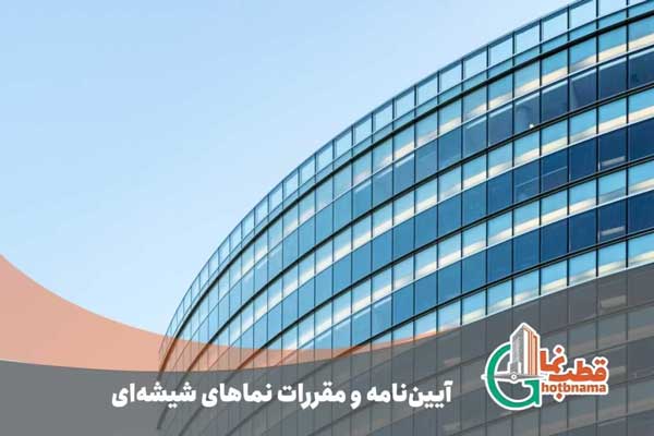 ضوابط و مقررات اجرای نمای شیشه ای ساختمان