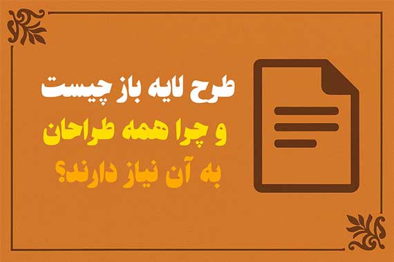 طرح لایه باز چیست و چرا همه طراحان به آن نیاز دارند؟