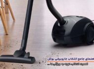 راهنمای انتخاب و خرید جاروبرقی بوش و معرفی 3 مدل از بهترین‌های بازار