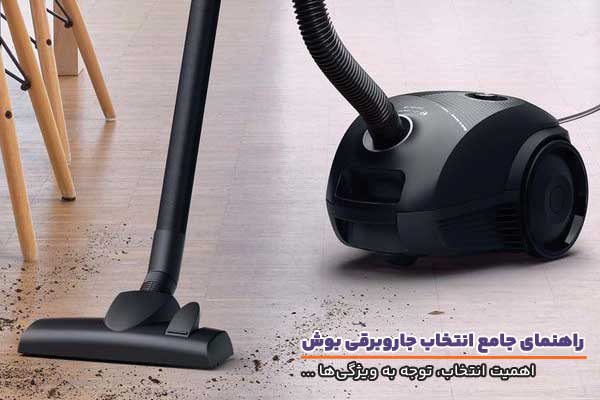 راهنمای انتخاب و خرید جاروبرقی بوش و معرفی 3 مدل از بهترین‌های بازار