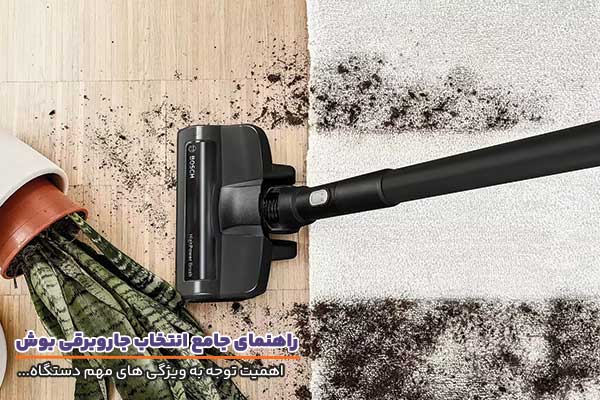 جاروبرقی بوش و اهمیت استفاده از آن