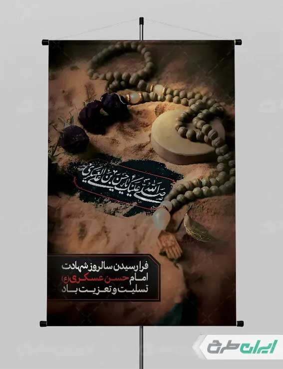 پوستر شهادت امام حسن عسکری