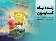 این کارتون‌های رایگان، بچه‌تو از صبح تا شب سرگرم نگه می‌دارن!