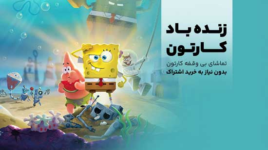 این کارتون‌های رایگان، بچه‌تو از صبح تا شب سرگرم نگه می‌دارن!