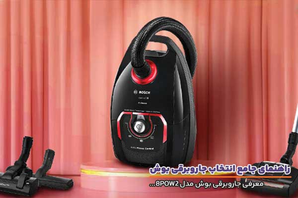 جاروبرقی بوش مدل 8POW2