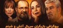 اسامی و بیوگرافی بازیگران سریال آتش و شبنم + عکس های بازیگران