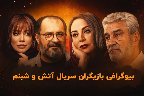 اسامی و بیوگرافی بازیگران سریال آتش و شبنم + عکس های بازیگران
