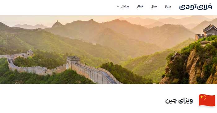 راهنمای کامل اخذ ویزای توریستی و تجاری چین (آخرین تغییرات و مدارک لازم)