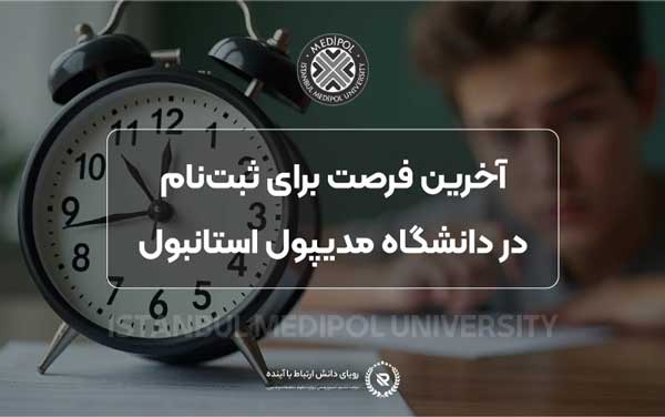 تحصیل دندانپزشکی در دانشگاه مدیپول استانبول