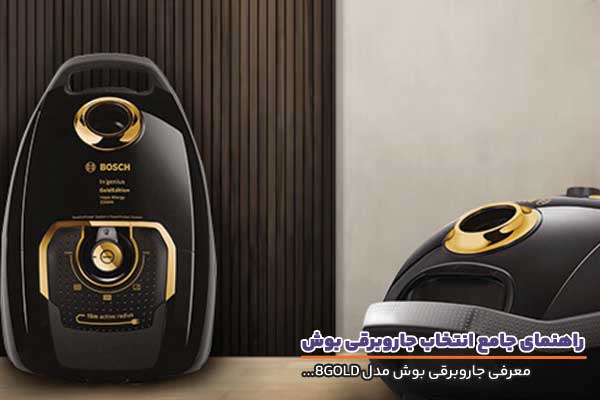 جاروبرقی بوش مدل 8 گلد