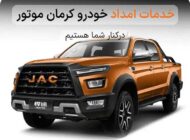 خدمات امداد خودرو کرمان موتور