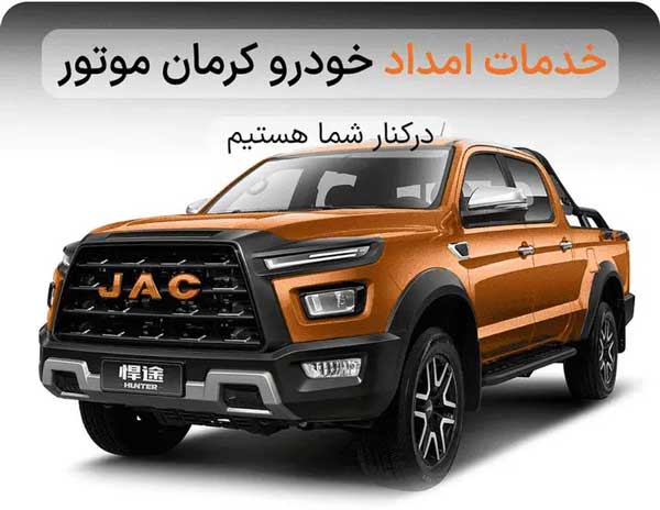 خدمات امداد خودرو کرمان موتور