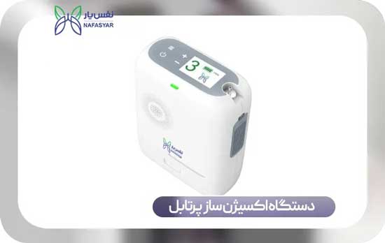 بهترین دستگاه اکسیژن‌ساز پرتابل