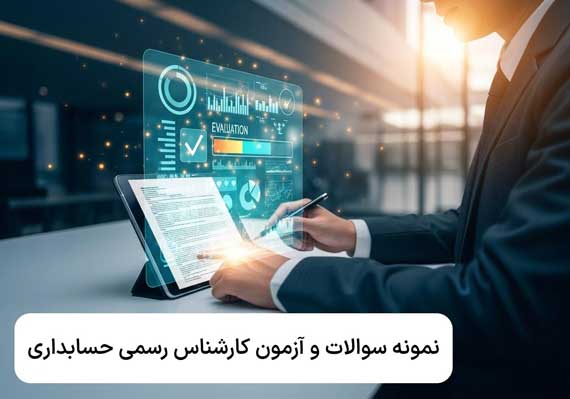 آزمون آنلاین کارشناس رسمی دادگستری – شبیه‌ساز حرفه‌ای از راوی حساب برای آمادگی بهتر