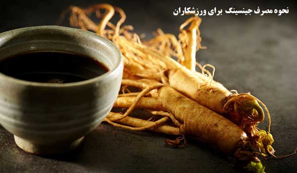 نحوه مصرف جینسینگ برای ورزشکاران