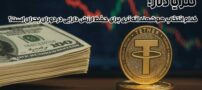 تتر یا دلار؛ کدام انتخاب هوشمندانه‌تری برای حفظ ارزش دارایی در دوران بحران است؟ (آپدیت 1404)