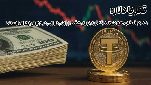 تتر یا دلار؛ کدام انتخاب هوشمندانه‌تری برای حفظ ارزش دارایی در دوران بحران است؟ (آپدیت 1404)
