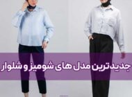 آشنایی با جدیدترین مدل های شومیز و شلوار