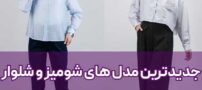 آشنایی با جدیدترین مدل های شومیز و شلوار