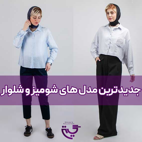 آشنایی با جدیدترین مدل های شومیز و شلوار