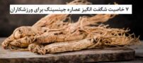 ۷ خاصیت شگفت انگیز عصاره جینسینگ برای ورزشکاران