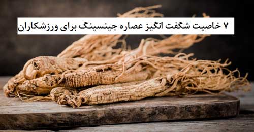 ۷ خاصیت شگفت انگیز عصاره جینسینگ برای ورزشکاران