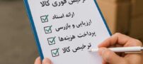 مراحل ترخیص فوری کالا