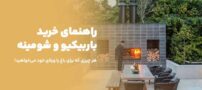 راهنمای خرید باربیکیو و شومینه
