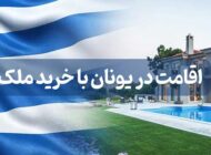 خرید خانه در یونان؛ اقامت دائم و سفر بدون ویزا به 27 کشور اروپایی