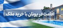 خرید خانه در یونان؛ اقامت دائم و سفر بدون ویزا به 27 کشور اروپایی