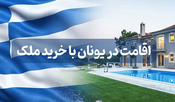 خرید خانه در یونان؛ اقامت دائم و سفر بدون ویزا به 27 کشور اروپایی