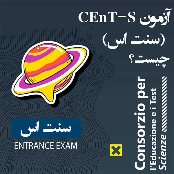 آزمون CEnT-S (سنت اس) چیست؟