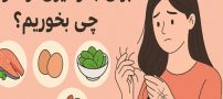 برای جلوگیری از ریزش مو چی بخوریم؟