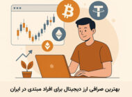 بهترین صرافی ارز دیجیتال برای افراد مبتدی در ایران