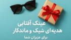 عینک آفتابی؛ سورپرایزی خاص و متفاوت برای کسانی که دوستشان دارید!