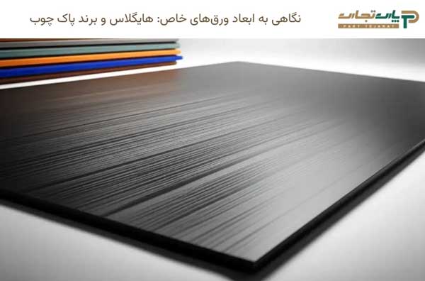 نگاهی به ابعاد ورقهای خاص: هایگلاس و برند پاک چوب