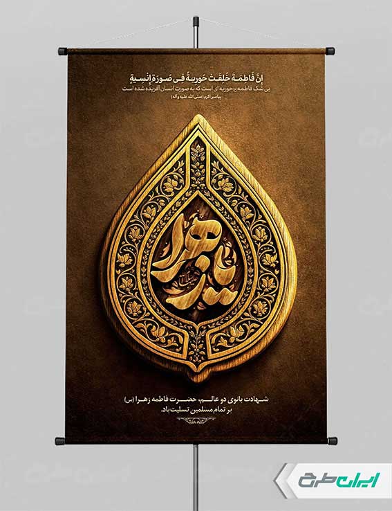 بنر شهادت حضرت زهرا