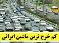 کم خرج ترین ماشین ایرانی
