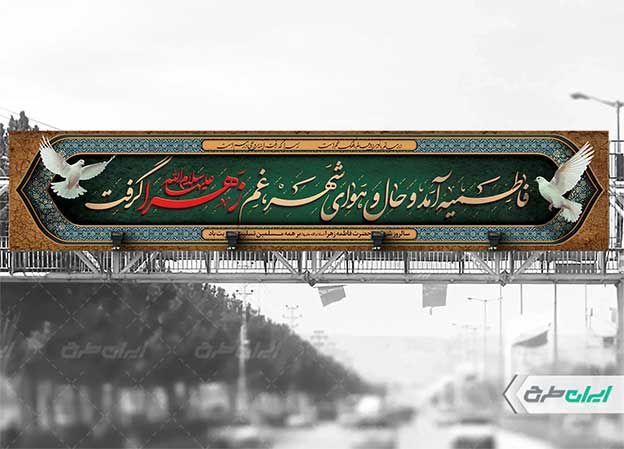 طرح بیلبورد دهه فاطمیه